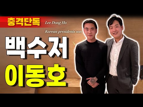 [충격단독] 진짜 '백수저' 이재명 아들 이동호 (중국 코인 오피황)