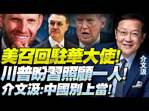 Breaking news! Trump recalls ambassador to China! Visiting delegation "changes! One more person a...