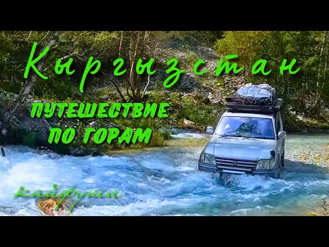 Путешествие по Кыргызстану 2 серия.