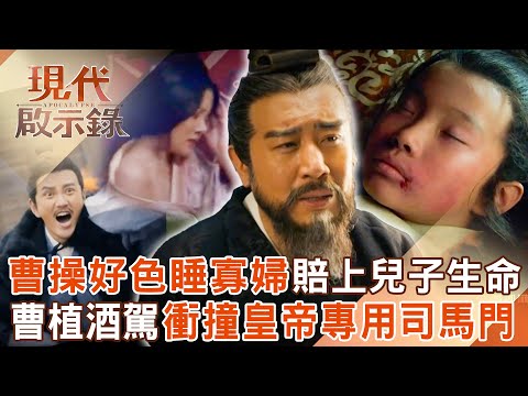 曹操喝茫後好色「睡寡婦」慘賠上兒子生命？！曹植半夜酒醉駕車衝撞皇帝專用「司馬門」？！2025.10.05 #現代啟示錄 @57History