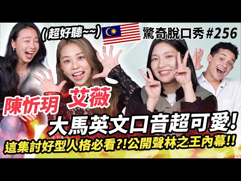 艾薇 陳忻玥 英文超強卻意外開黃腔!? Sandra挑戰《失重前幸福》高音!! 馬來西亞用語超難猜?! | ( ft.  @ivylee1912 @vickychenmusic  ）驚奇脫口秀#256