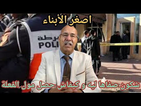 الخراز عبد القادر: أصغر الأبناء شكون صفاها ليه و كيفاش حصل مول الفعلة