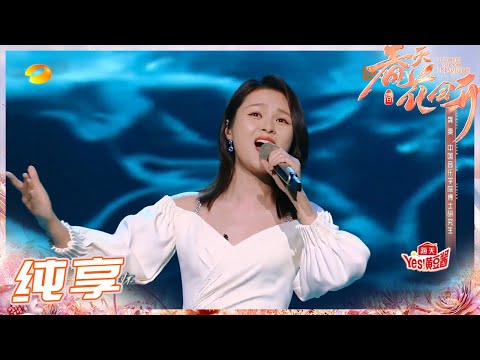 【纯享】不是一般人敢驾驭的《长江之歌》 龚爽唱出长江奔腾入海的磅礴气势!《春天花会开》Flowers Bloom in Spring EP2丨MangoTV