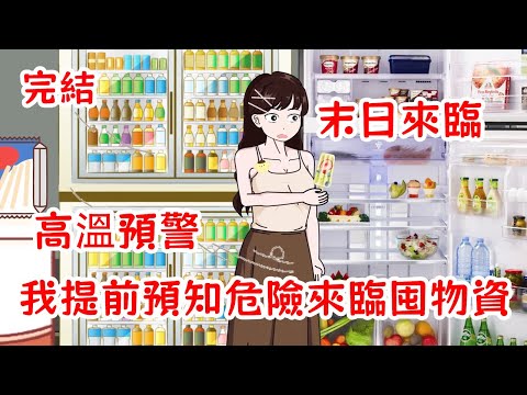 【完結】末日來臨，高溫預警，重生后的我預知危險來臨，囤積大量物資躲進空調房，帶著家人避難！