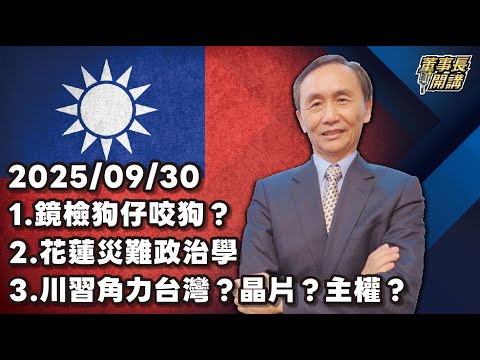 1.鏡檢狗仔咬狗？2.花蓮災難政治學3.川習角力台灣？晶片？主權？【董事長開講】 20250930 吳子嘉