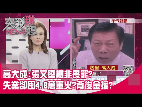 精華片段》高大成:張文墜樓非畏罪?失業卻囤4.8萬軍火?背後金援?【突發琪想】2025.12.22