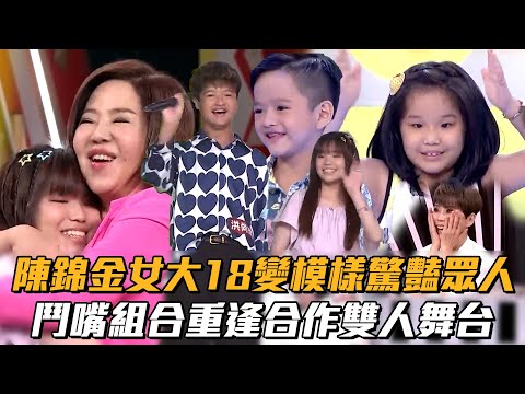 陳錦金女大18變模樣驚豔眾人　鬥嘴組合重逢合作雙人舞台│ Vidol