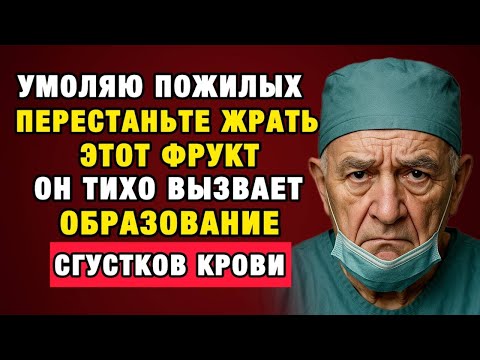 Мозг стареет от этих фруктов! Хирург показал, что происходит внутри сосудов…