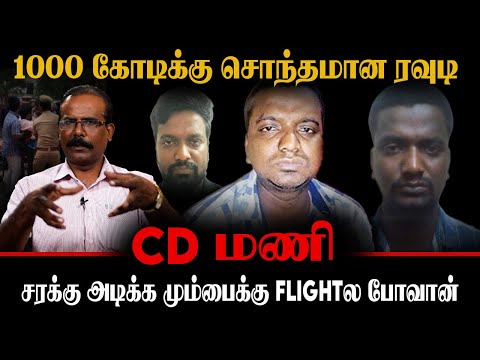 சரக்கு அடிக்க மும்பைக்கு FLIGHTல போவான் | 1000 கோடிக்கு சொந்தமான ரவுடி | CRIME SELVARAJ | CD MANI