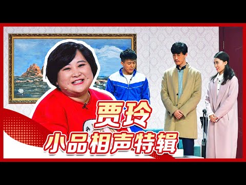 贾玲小品相声特辑：掰口红、客厅种大葱《婆婆妈妈》婆媳大战一触即发“人间真实”，《芝麻开门》偶遇“拍客”白凯南，手机视频趣事多丨CCTV春晚