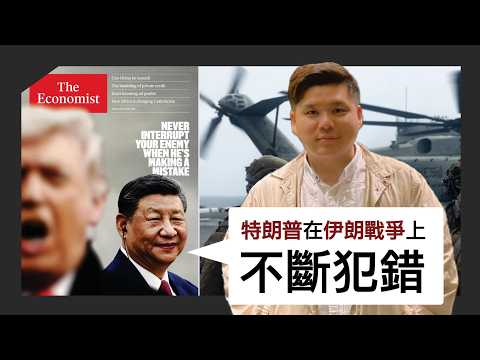 《經濟學人》：北京認為特朗普在伊朗戰爭中不斷犯錯！美元霸權遭遇五十年最大衝擊，20260406