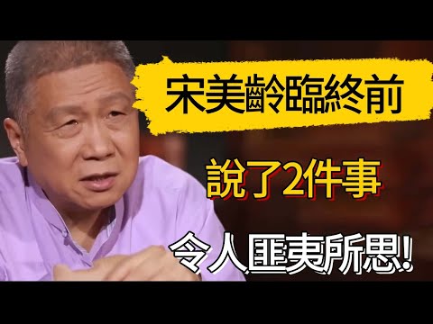 宋美齡臨終前說了2件事，令人匪夷所思!#觀復嘟嘟 #馬未都 #圆桌派 #观复嘟嘟