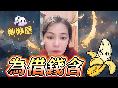 為借錢含蕉🍌#小元姐姐#情感故事#睡前故事#搞笑視頻