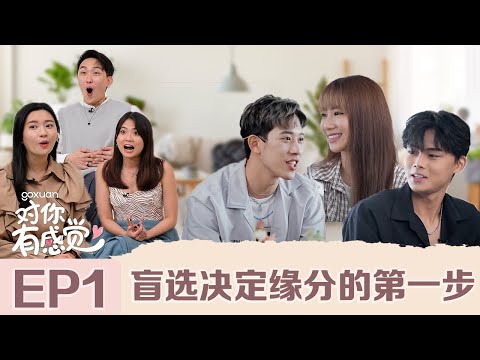 【ENG SUB】秋雯担当渣男鉴定员！初见面就锁定目标！😍 大马恋爱实境真人秀 - 【对你有感觉 EP1】