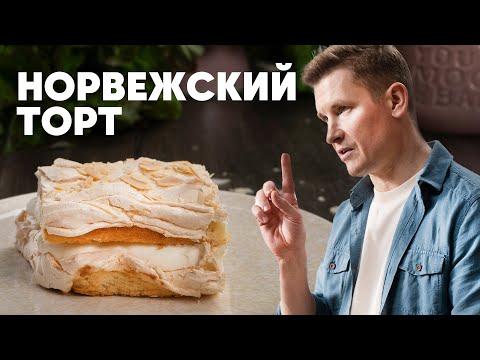 НОРВЕЖСКИЙ ТОРТ - рецепт от шефа Бельковича | ПроСто кухня | YouTube-версия