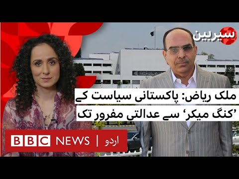 Sairbeen: Malik Riaz: From 'Kingmaker' in Pakistani Politics to Court Proclaimed Fugitive - BBC URDU