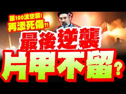 【全程字幕】談判破局?伊朗"第100波攻勢"悄悄行動!再曝"導彈發射畫面"!最後大逆襲"摧毀美以"?!