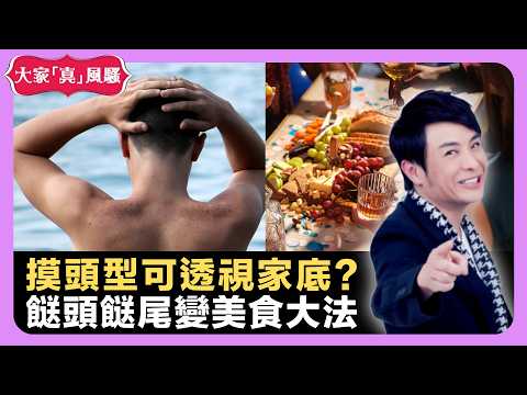 經理人有責任保護藝人 摸頭型可透視家底? 餸頭餸尾變美食大法 - LIVE 大家真瘋Show 梁思浩 韓君婷 李思蓓 20220321 娛樂審死官 4K