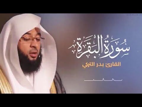 ساعه كامله من سوره البقره القارئ بدر التركي😴راحه وسكينه.