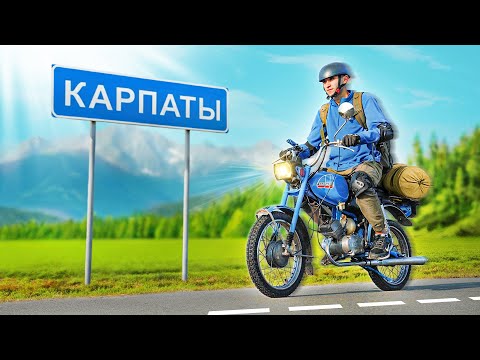 ДОЕДЕТ ЛИ МОПЕД «КАРПАТЫ» В КАРПАТЫ?