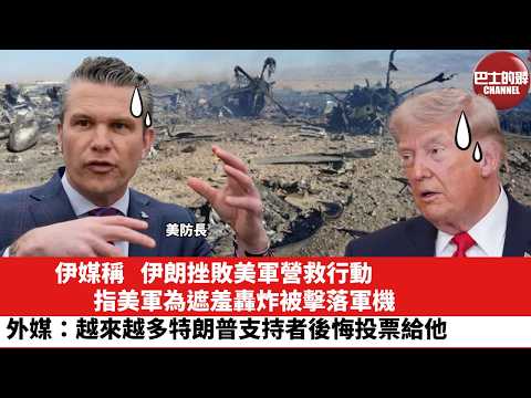 【晨早直播】伊媒稱，伊朗挫敗美軍營救行動，指美軍為遮羞轟炸被擊落軍機。外媒：越來越多特朗普支持者後悔投票給他。26年4月7日