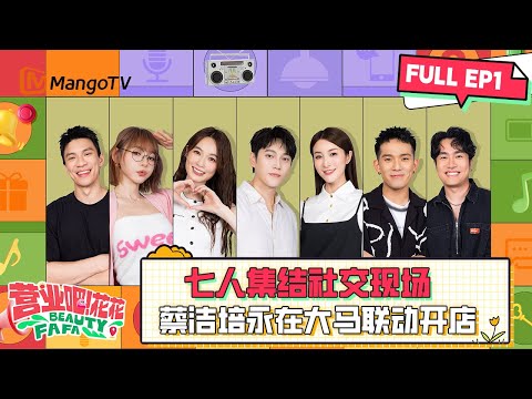 7人集结完毕！林夏薇蔡洁培永在大马联动开店！ | FAFA BEAUTY 营业吧！花花 | FULL EP1 | MangoLah!