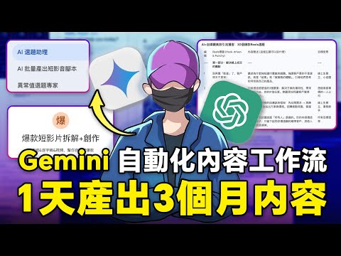 最新Gemini自動化批量內容工作流，1天產出3個月內容，比ChatGPT更好用，批量寫文案，生影片，數字人