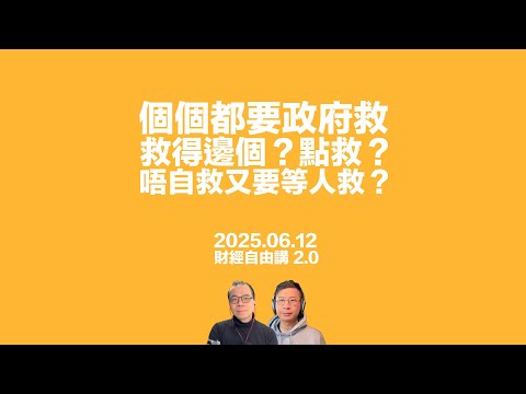 個個都要政府救．救得邊個？點救？唔自救又要人救？新世界、的士車主、市建局、港鐵仲有邊個等錢駛？ #利世民 #顏寶剛 #財經自由講