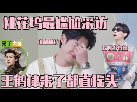 #王鹤棣 旧料被翻 尴尬到直摇头~为了赚桃花币真的是太努力了~ #五十公里桃花坞s3