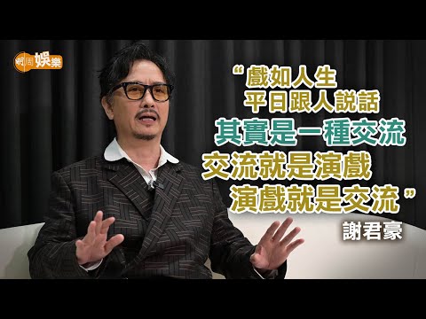 首當劇集監製人都癲 謝君豪學識成就對手靠真誠演戲｜謝君豪專訪