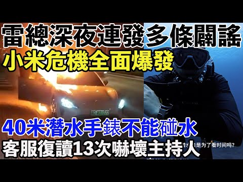 小米潛水手錶不能碰水！宣傳能潛水40米深。雷總深夜連發多條闢謠：一句“好看第一”引爆全網。小米汽車事故排行榜常駐選手。小米客服42116無限循環爆火：復讀13次嚇瘋主持人。客服是小米唯一不出錯的產品？