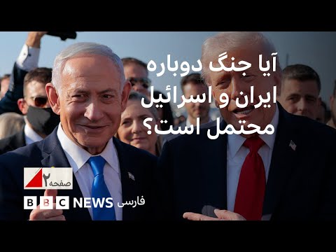 چفدر تکرار جنگ میان ایران و اسرائیل محتمل است؟ صفحه ۲