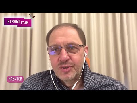 НАБУТОВ жестко о Шойгу, Белоусове, фильме Певчих, интервью Зимина, реакции на 90-е и Путине