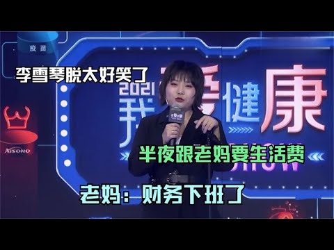 🔮这些年事业遍地开花,哪样最顺心?李雪琴:没一样顺心的!【脱口秀大会】