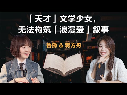 「天才」文学少女，无法构筑「浪漫爱」叙事丨鲁豫 & 蒋方舟【S7】丨鲁豫丨蒋方舟丨作家丨天才丨女性丨励志丨人生感悟丨成长丨聊天丨女性力量