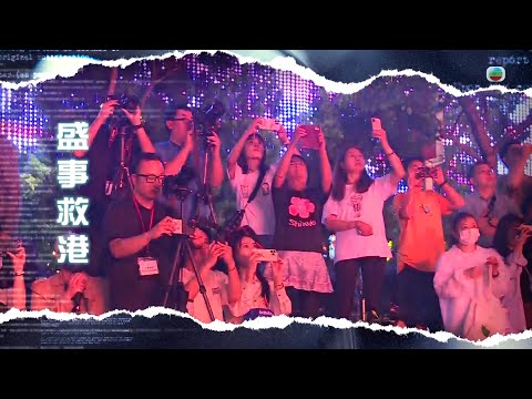 TVB新聞透視|盛事救港|(繁/簡字幕)|無綫新聞 |TVB News