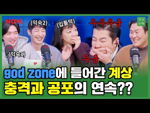 god존에서 가면 벗은 윤계상, 내 이런 모습 처음 봤니?😜[점심어택] ep.570ㅣ네이버 NOW.