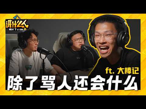 他骂人骂到惹上官司到迷失方向... 真的怨恨社会 还是为了骂而骂? 内容创作者都会遇到的挣扎!  ft. 大棒记 |【讲什么人】｜低清Dissy｜