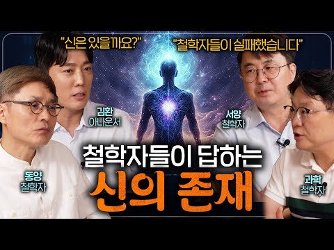 철학자들이 신의 존재를 부정할 수 없는 이유 l 철학을 보다 EP.5