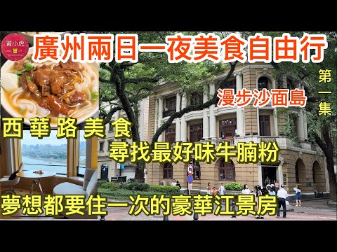 廣州兩日一夜美食自由行｜第一集｜西華路美食 尋找最好味牛腩粉｜林師傅西華路店｜夢想都要住一次的豪華江景房｜白天鵝賓館｜沙面島｜Guangzhou｜China Travel