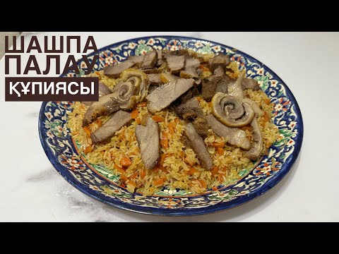 Енді ПАЛАУДЫ тек ОСЫЛАЙ пісіретін боласыз😍 Нағыз ШАШПА ПАЛАУ. Плов. Узбекский плов. Домашний плов.