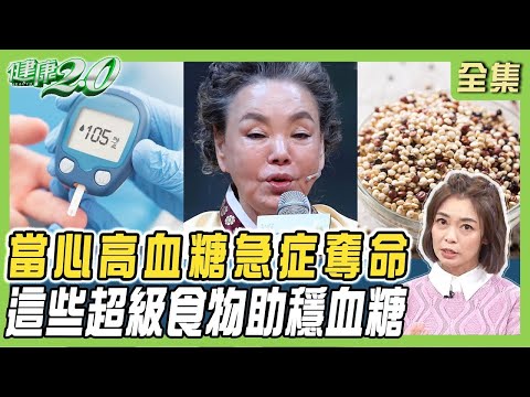 南韓女星高血糖急症猝逝！血糖失控恐短命！這些超級食物助穩血糖！健康2.0【完整版】#鄭凱云 #康志森 #歐瀚文 #劉怡里 #陳麗華 #莉雅