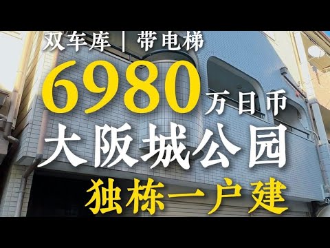 日本买房｜roomtour｜大阪城公园适合和父母两代人一起居住的独栋一户建～带大大的车库！