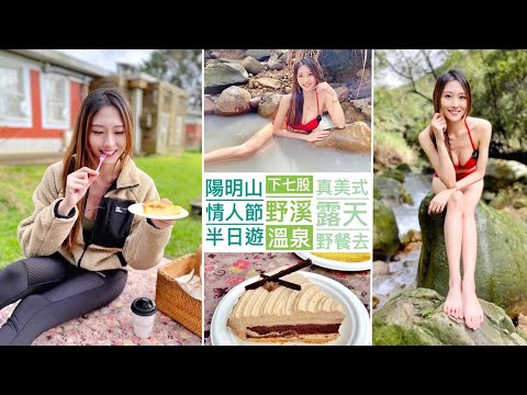 ⛰陽明山半日遊⛰台北最容易到達的下七股野溪溫泉,接著一秒飛到美軍宿舍來一場超棒野餐吧