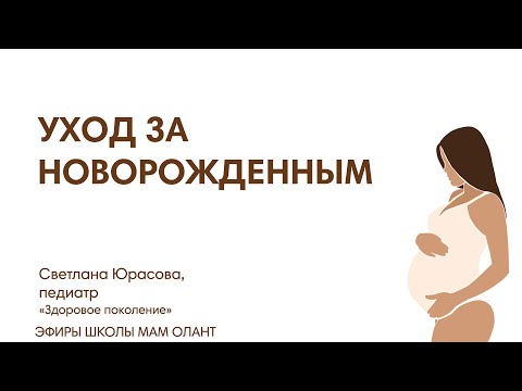 УХОД ЗА НОВОРОЖДЕННЫМ