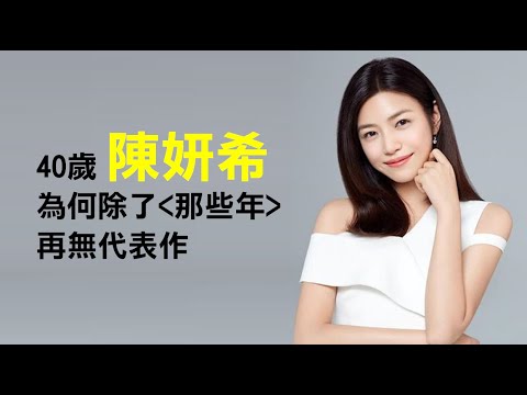 從角逐金馬獎影后，到崩壞小籠包，40歲的陳妍希，為何《那些年》的沈佳宜後再無代表作？參加乘風破浪的姐姐意外不紅反黑，高開低走的陳妍希還有可能東山再起嗎？Michelle Chen