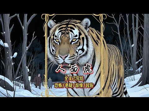 【完結文】六歲那年的雪山上，我看見一只長著人臉的老虎，它看我們的眼神，像在找什麽人......一口氣看完【人面虎】#懸疑漫畫#懸疑故事#一口氣看完#