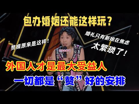 【喜剧之王单口季】小鹿辣评老外才是包办婚姻的受益者，婚礼细节繁琐的不行，全场只有新娘一个人在焦虑！