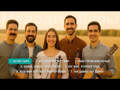 Мелодии Веры - Альбом №3 | Христианская песня