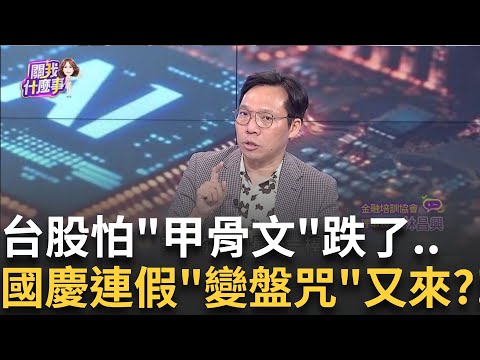 "一篇報導"讓美股AI如坐針氈?甲骨文獲利嚇壞市場?甲骨文"敗絮其中"?甲骨文租用輝達晶片"損失近億"?｜【關我什麼事PART2】陳斐娟 主持｜20251008 關我什麼事